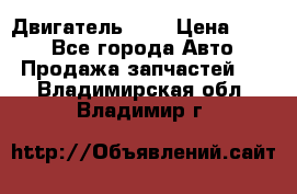 Двигатель 402 › Цена ­ 100 - Все города Авто » Продажа запчастей   . Владимирская обл.,Владимир г.